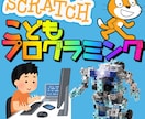 こどもスクラッチプログラム教えます ブロック遊びから始めるロボットScratchプログラミング イメージ1