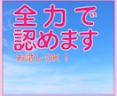 あなたのことを全力で認めます 頑張ってるのになかなか認めてくれない。そんなあなたを イメージ1