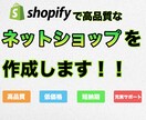 Shopifyでネットショップデビュー手伝います 初期設定からサイト制作、操作説明動画作成まで全てコミコミ！！ イメージ1