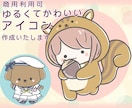 ほのぼの・ゆるかわいいイラスト＊アイコン制作します 商用可！SNS、ブログ、挿絵など癒されキャラお任せ下さい イメージ1
