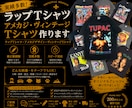実績多数！ラップTシャツ・アメカジTシャツ作ります ラップTシャツ・アメカジ風デザイン・ヴィンテージTシャツ イメージ1