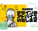 初心者歓迎！デザインの添削・アドバイスいたします あなたのデザインへの向上心を現役デザイナーがサポートします！ イメージ1