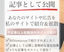 あなたのサイトや広告を私のサイトで紹介＆拡散します 1000記事以上投稿済のサイトで紹介！集客のお手伝いをします イメージ1