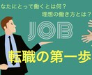 転職支援 | 価値観の棚卸しお手伝いします 現役人事・キャリアコンサルタントが本質的な転職成功をサポート イメージ1
