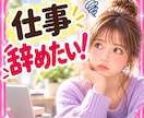 仕事辞めたい❗迷い決められない気持ちをお聴きします 辞めたいのに決められない⚡️生活、不安、職場の板挟みに イメージ1