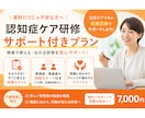 介護の認知症研修をサポート付きで作成します 管理者も安心の参加型認知症ケア研修 イメージ1