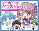 かわいいミニキャラ/SDキャライラスト描きます 商用利用OK◎SNSアイコンや配信、グッズ、プレゼントなどに イメージ1