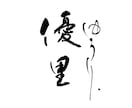 筆文字ロゴデザイン承ります 丁寧に、想いを込めてお届けします。 イメージ2