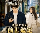 気になる「あの人」との前世はある？前世を鑑定します 人間関係で何となく気になった瞬間がタイミングです イメージ1