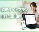 ホームページの更新・保守管理を月額代行します サイトを守る・定期更新・無料相談も可能な保守プラン イメージ1