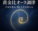 黄金比オーラ調律宇宙を重ね人生の調和と魂を整えます 宇宙の黄金比と調和し魂と人生の螺旋を整える特別なオーラ調律 イメージ6