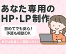 初回限定価格）寄り添いHP・LP制作致します やさしく寄り添い、あなたの想いを形にします。 イメージ1