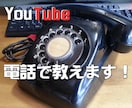 YouTube、電話で教えます！ イメージ1