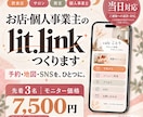 お店のlit.linkを作ります 予約・地図・SNSをひとつに。迷わない入口へ イメージ1
