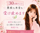 30日間♡チャット♡何度でも吐き出せます 返信を気にせずストレス解消しませんか？ イメージ1
