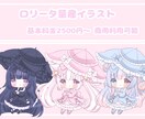 ロリータデフォルメ量産イラストを描きます 普段使い、グッズ制作にも使えるかわいいデフォルメイラスト イメージ1