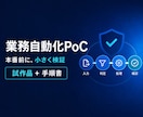 業務自動化の安全なPoCを構築します 架空データで二重処理防止・異常停止・再実行を検証します イメージ1