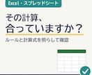 Excelの計算が合っているか確認します 社内ルールと計算式を照らし、ずれを一覧でお渡し イメージ1