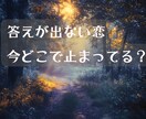 恋愛霊視♡答えが出ない恋の気持ちを整理します 変わりたいのに動けない理由を、霊視でほどく イメージ1