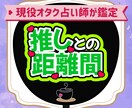 推しとの相性！推しとの距離間を超簡単にお伝えします 現役オタク占い師がルノルマンカードでお教えします！ イメージ1