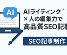 AIライティングでSEO記事を執筆します AIの効率 × 人の編集力で、スピードと品質を両立！ イメージ1