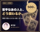 職場の苦手な人への接し方を文章でお伝えします 相性だけで終わらせない。明日から使える接し方つき イメージ1
