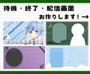 商用可！VTuber様用の配信画面お作りします 待機・終了画面もお作りできます！ イメージ1