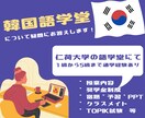 韓国の語学堂留学について相談にのります 級ごとの授業内容や学校生活について等アドバイスいたします！ イメージ1