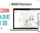 BASEにてネットショップの開設をお手伝いします baseのデザインやApps設定をします。 イメージ1