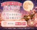満月の日にだけ行う本格縁結びでご縁を結びます 複雑恋愛・復縁・片思い・結婚、様々なご縁へ イメージ1