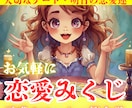 明日のあなたにアドバイス❣️恋愛おみくじ占いします 大切な運勢をピンポイントで占う恋愛・気持ち・行動を伝えます✨ イメージ1