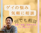 ゲイの悩み、気軽に相談できます 恋愛・家族・将来の不安、ひとりで抱えないで イメージ1
