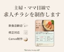 主婦目線で伝わる求人チラシを制作します パート・アルバイト募集向けのチラシ制作 イメージ1