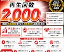 YouTube再生回数＋2000回以上宣伝します 再生回数/ショート動画も可能/振り分け可能/達成保証付き イメージ1
