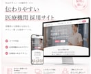 元看護師が医療機関向けの採用HPを作成します 看護師・医療職に「ここで働きたい」と伝わる採用ページを制作 イメージ1