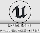 Unreal Engine 5の相談対応します Unreal Engineの不明点やバグを修正いたします！ イメージ1