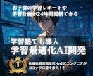 AIを用いた学習コーチを作成します “勉強しなきゃ…”をAIが行動に変える！ イメージ1