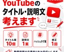 YouTubeのタイトル・説明文を考えます 動画内容に合わせてタイトル案・説明文を作成します イメージ1