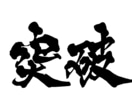 1〜2文字の筆文字を背景透過PNGで納品します 勢いにまかせすぎない、力強い字を書きます。 イメージ2