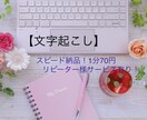 1分70円！！動画・音声の文字起こしいたします スピード納品が魅力！！リピーター様は1分65円！！ イメージ1