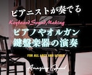 ピアノや鍵盤楽器の演奏します ピアニストが奏でる超絶技巧からバラードに渡る幅広い演奏 イメージ4
