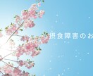 摂食障害かな?悩んでいるならお話聞きます 摂食障害として生きる、摂食障害当事者と共に生きる方の力に イメージ1
