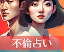 複雑愛の未来【彼目線】彼の気持ち・本音を霊視します 複雑恋愛を霊視占いし最善アドバイスを男性鑑定師が授けます イメージ1