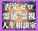 霊感＋霊視＋波動調整を活かし成功波動へと導きます 全肯定＊否定ゼロ鑑定歴36年あなたの天命を応援する人生相談室 イメージ1