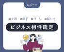 上司部下、従業員雇用主。ビジネス相性診断します 言い方や方法を変えれば伝わる？そもそもが無理？ロジカル鑑定！ イメージ1