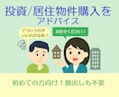 初めての投資/居住物件購入をアドバイスいたします 物件購入をボンヤリとは考えてはいるけれど・・・ イメージ1