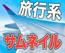 旅行系のYouTubeサムネイルを作成します 旅行のサムネイルに特化したデザインをお求めの方へ！ イメージ1