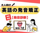 初回発音診断：英語の発音改善の方向性をご提案します 英語っぽい発音を目指したい方へ イメージ1