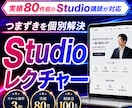 実績80件｜Studioが「できる」に変わります スクール講師3年｜Studioの操作方法をレッスンします イメージ1