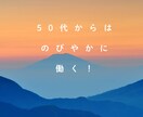 50代女性管理職向け 副業商品コンセプトを作ります 人生経験から培った独自性のあるコンセプトの商品を作ります イメージ2